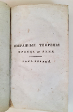 "Избранные философические, политические и военные творения принца де Линя. Том 1 и 2". Шарль Жозеф де Линь (1735-1814). 1809 г.