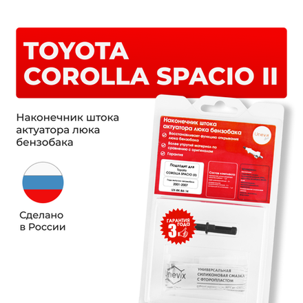 Наконечник штока актуатора люка бензобака Toyota COROLLA SPACIO (II) [Кузов: NZE121, ZZE12#] 2001-2007 (B-4)