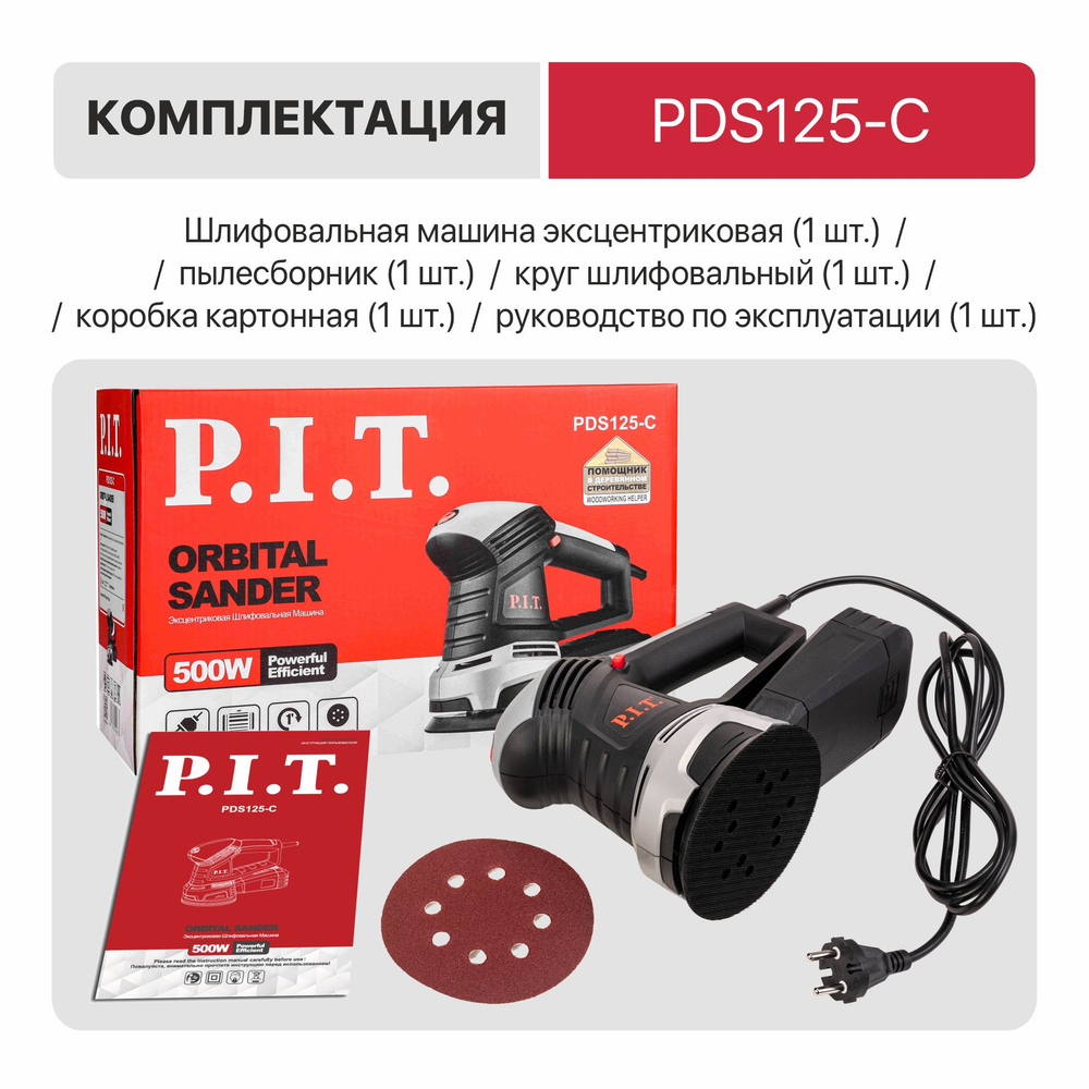 Шлифмашина орбитальная электрич. P.I.T. PDS125-C МАСТЕР (500Вт, 125мм, 6000-12000об/мин, доп.рук.)