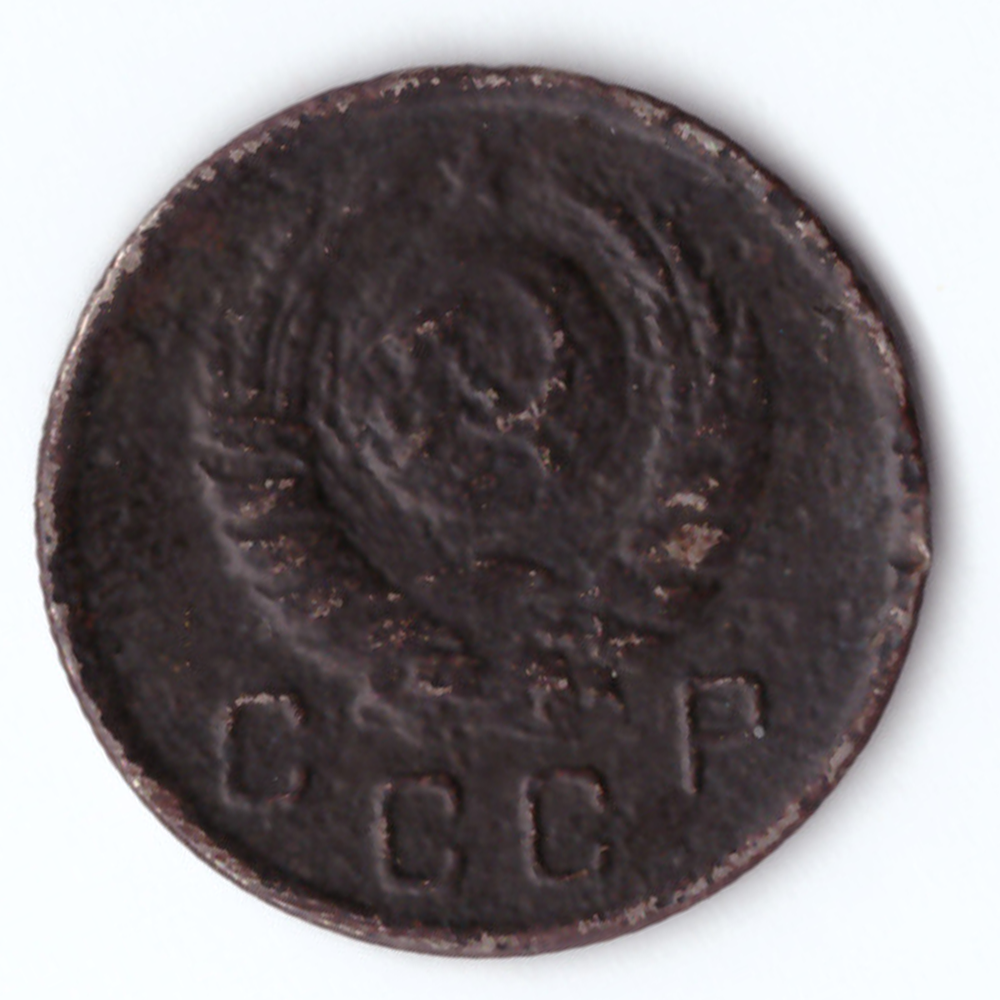 10 копеек 1943 г.