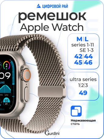 Ремешок Gurdini Titanium Milanese Loop Apple Watch 42/44/45/46 mm Starlight