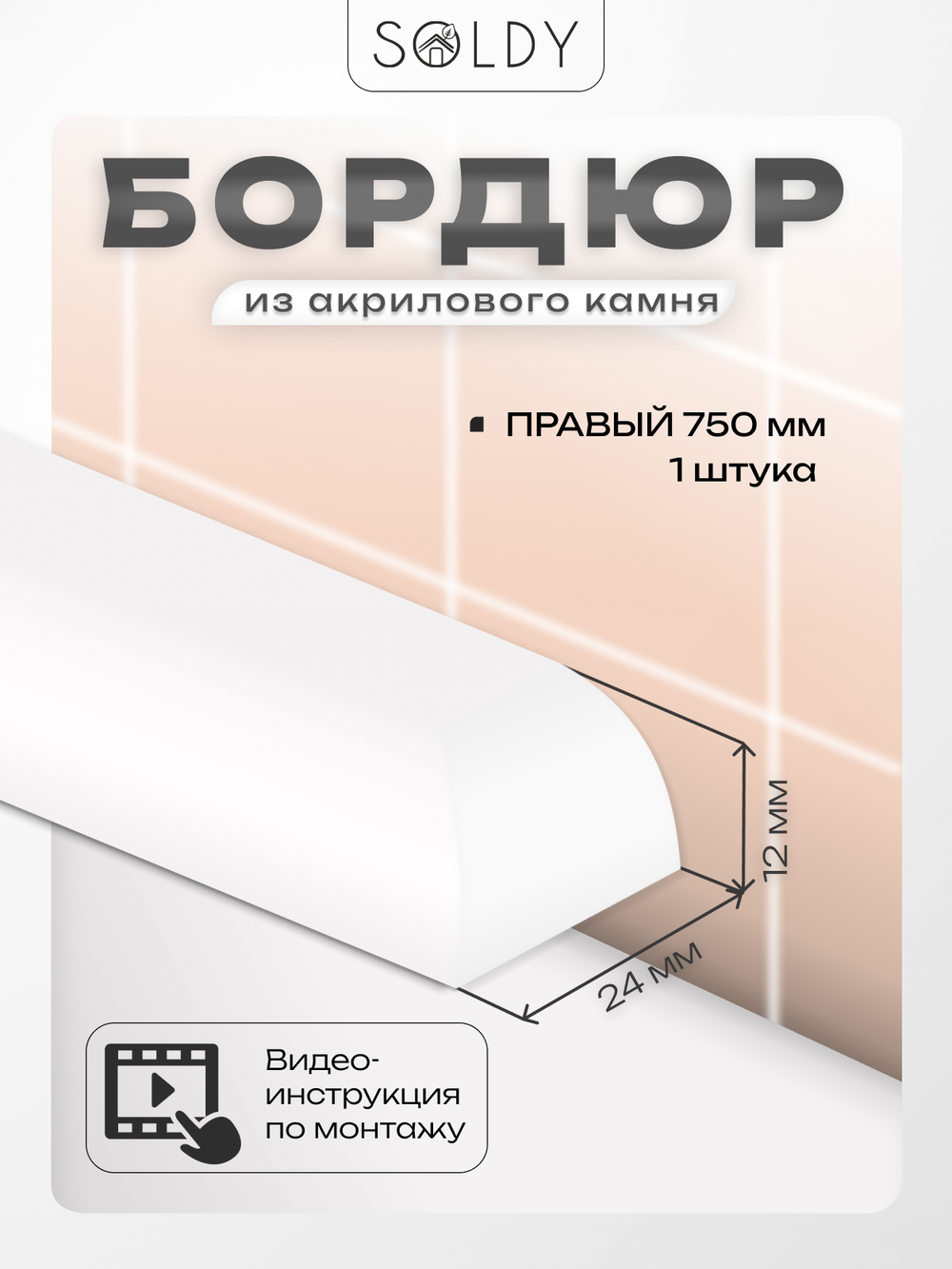 Бордюр акриловый Серия R12 -24*750 Правый