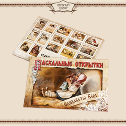 Набор "Пасхальные открытки Елизаветы Бём" (№ 1)
