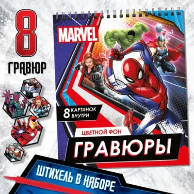 Гравюра, Марвел Мстители, 8 штук. Развивашки от 3 лет