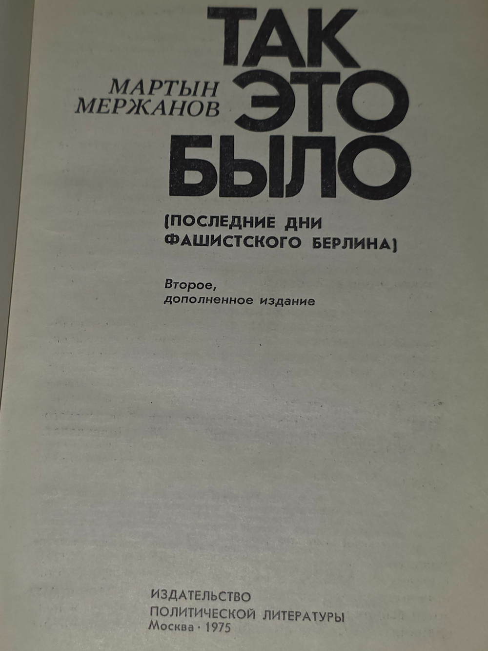 Мартын Мержанов. Так это было