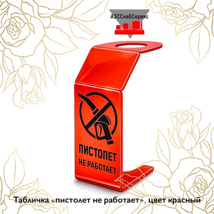 Табличка «пистолет не работает», цвет красный