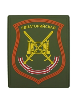 Шеврон на липучке патч Евпаторийская МО РФ парадный