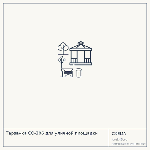 Тарзанка СО-306 для уличной площадки — от 500 000 ₽