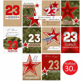 Набор мини открыток "23 Февраля" (30 шт.), 7х10 см.