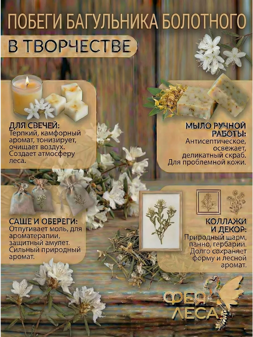 Багульник болотный (побеги) декора, рукоделия и свечей