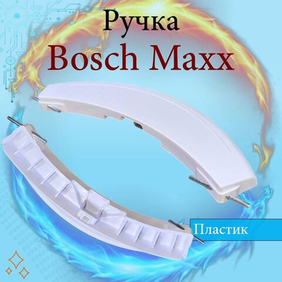 Ручка люка для стиральной машины Bosch Maxx (4, 5, 6, 7)