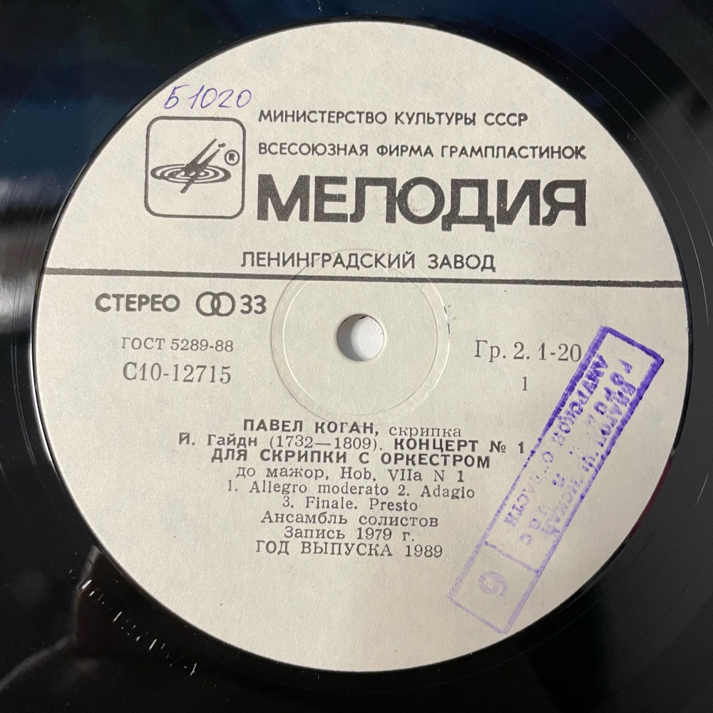 Винтажная виниловая пластинка LP Павел Коган, Гайдн Концерт № 1 Моцарт Концерт № 5 (СССР 1989)