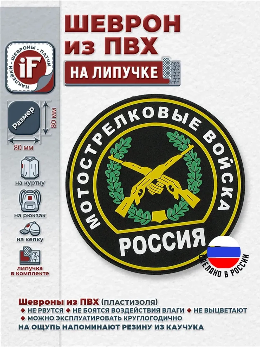 Шеврон на липучке Мотострелковые войска МО РФ парадный