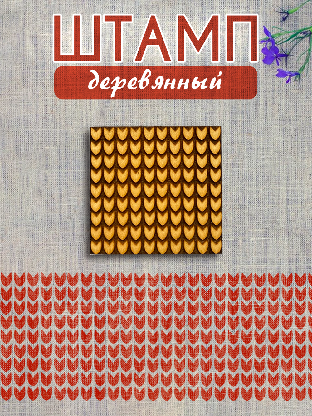 Деревянный штамп 420