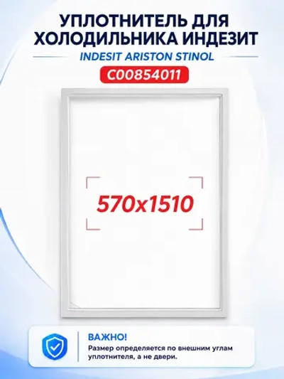 Уплотнитель двери С00854011
