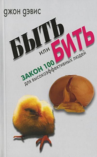 Быть или бить. Закон 100 для высокоэффективных людей