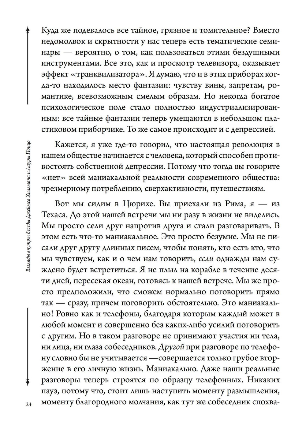 Взгляды внутрь: беседы Джеймса Хиллмана и Лауры Поццо (PDF)