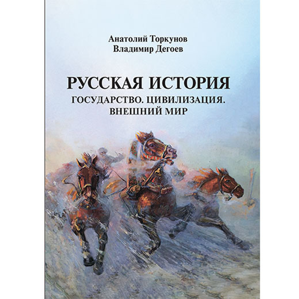 Торкунов А.В., Дегоев В.В. Русская история. Государство. Цивилизация. Внешний мир