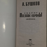 А. Бушков. Сварог. Пленник короны