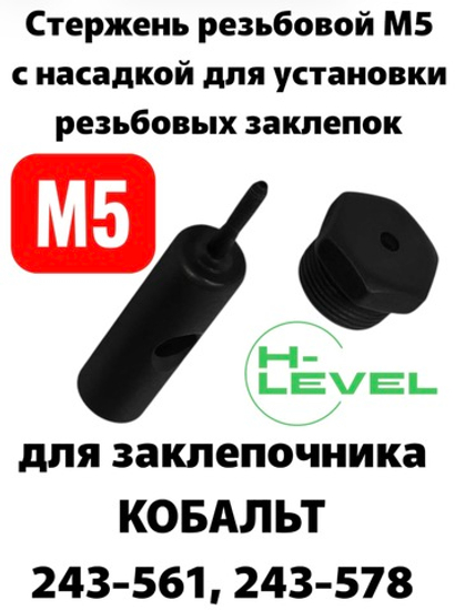 Стержень резьбовой с насадкой М5 для заклепочника КОБАЛЬТ 799-451