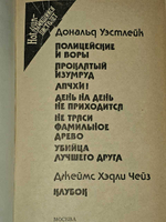 "Дымящийся пистолет". Дональд Уэстлейк, Дж. Хэдли Чейз