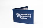 Удостоверение Заслуженного рыбака