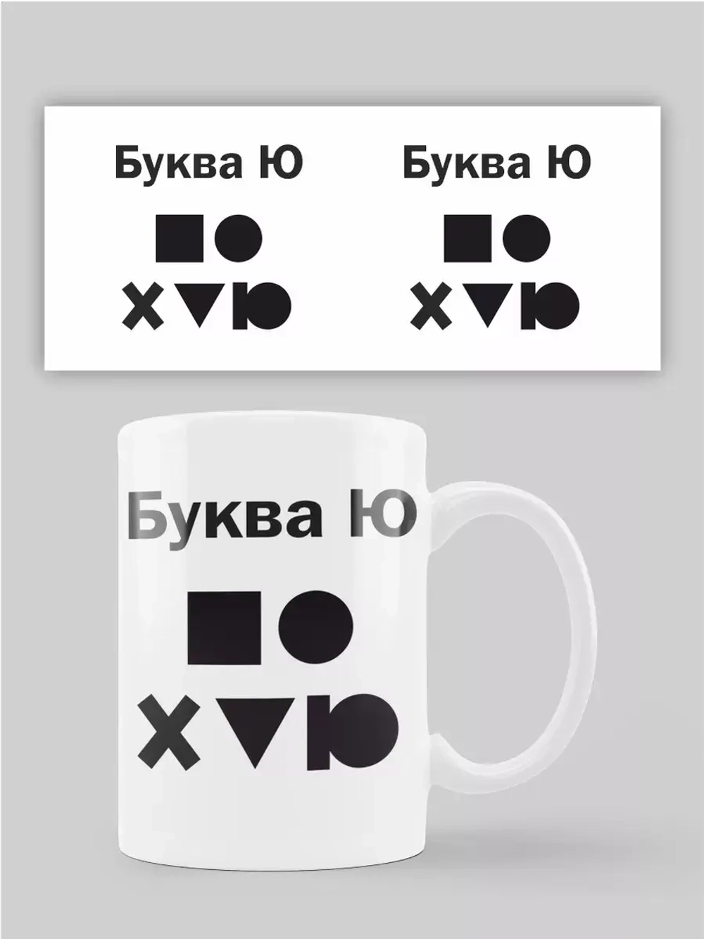 Кружка с принтом "Буква"