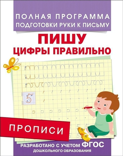Полная программа подготовки руки к письму. Прописи. Пишу цифры правильно (Росмэн)