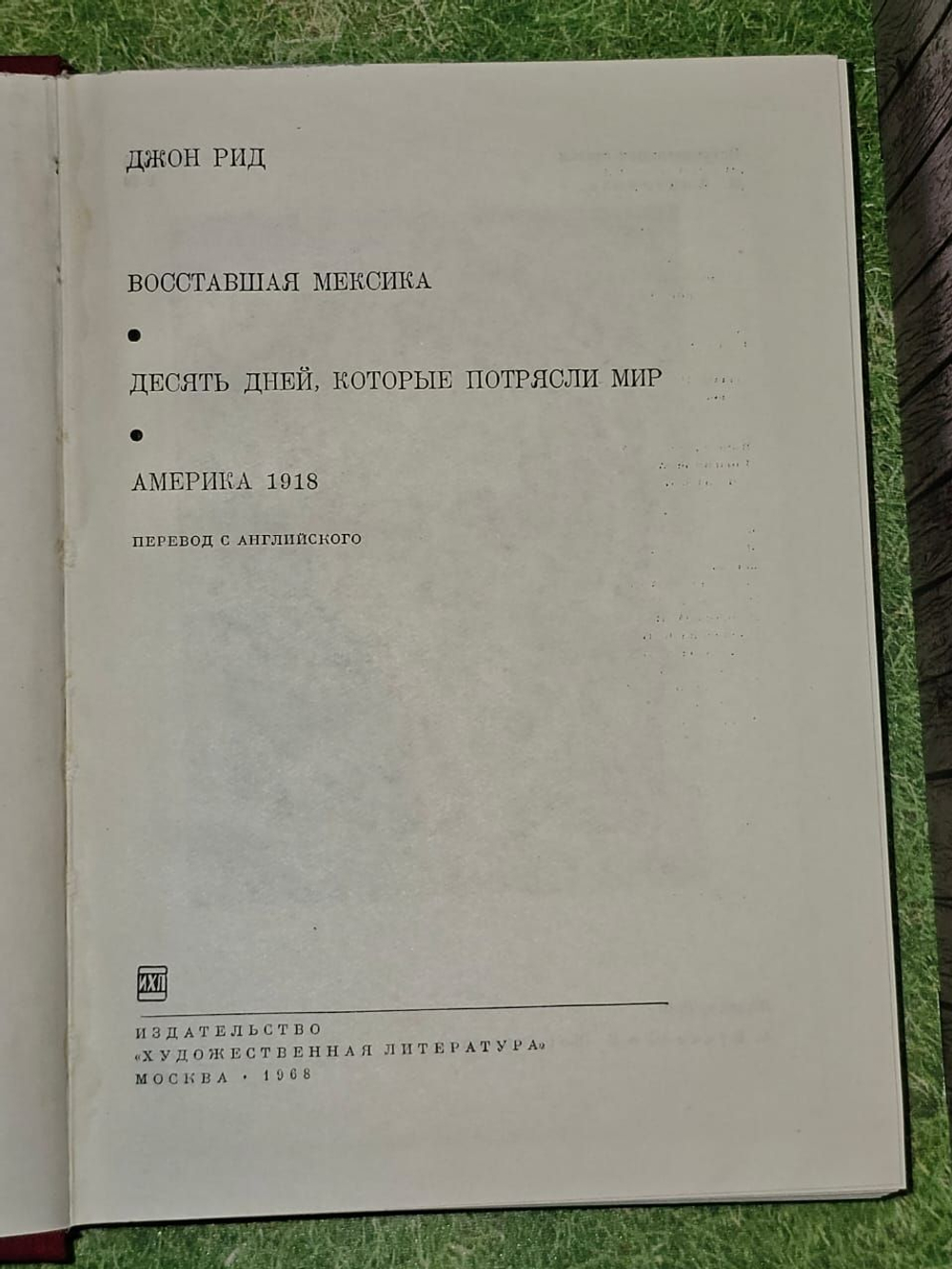Восставшая Мексика. Десять дней, которые потрясли мир. Америка 1918. Рид Джон