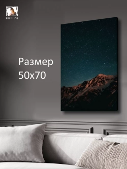 Картина на стену "Звездное небо" 50х70см 1шт.