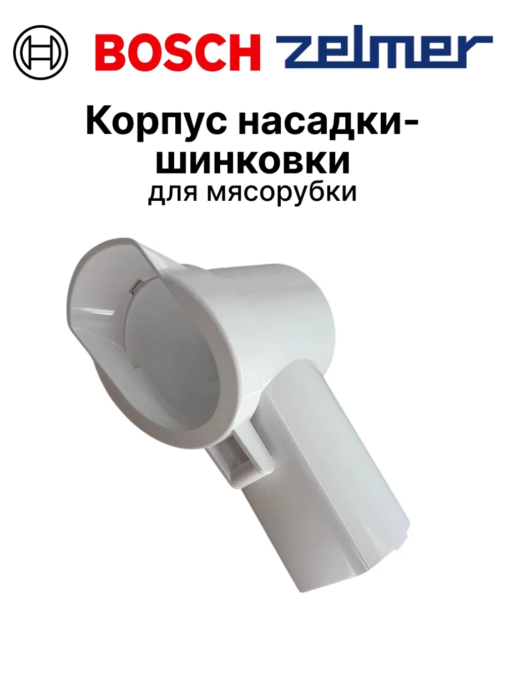 Корпус насадки шинковка для мясорубки (Италия) 12036588  (12011002)