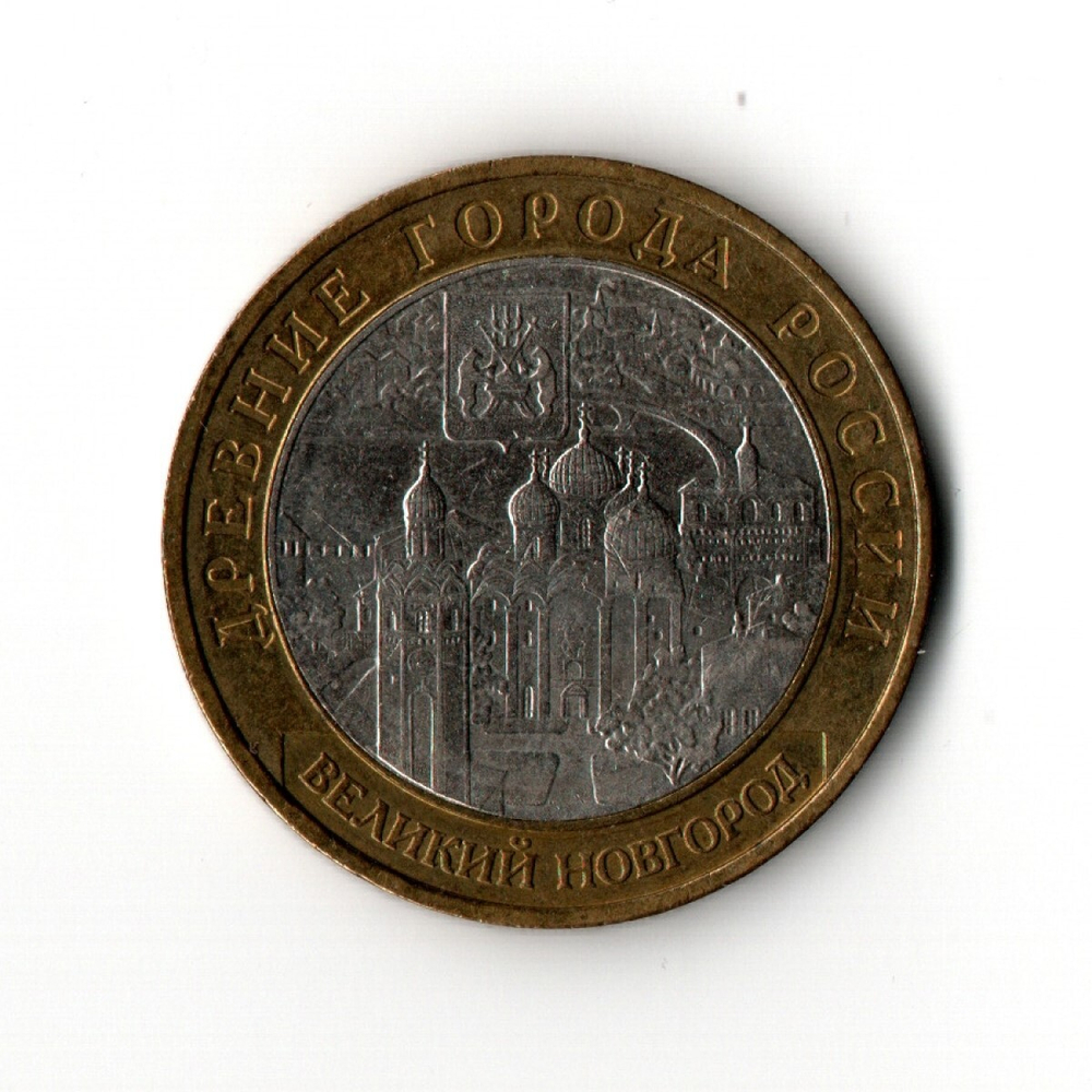 10 рублей 2009 г. Древние города России. Великий Новгород. ММД. Редкий XF