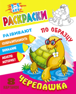 Раскраска по образцу А5+ "Черепашка" (Букмастер)