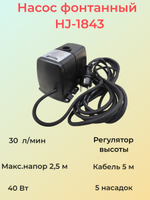 Насос для фонтана Vodotok HJ-1843 с насадками, напор 2.5 м