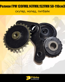 P+- B- Kt Rt Et Ролики ГРМ (комплект=3шт) 139FMB,147FMH,152FMH 50-110см3