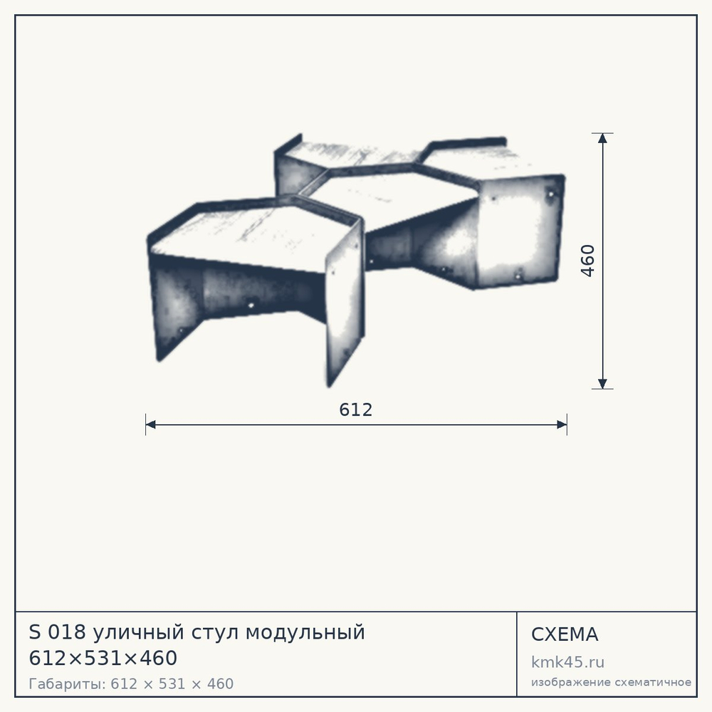 Схема с габаритами: S 018 уличный стул модульный 612×531×460