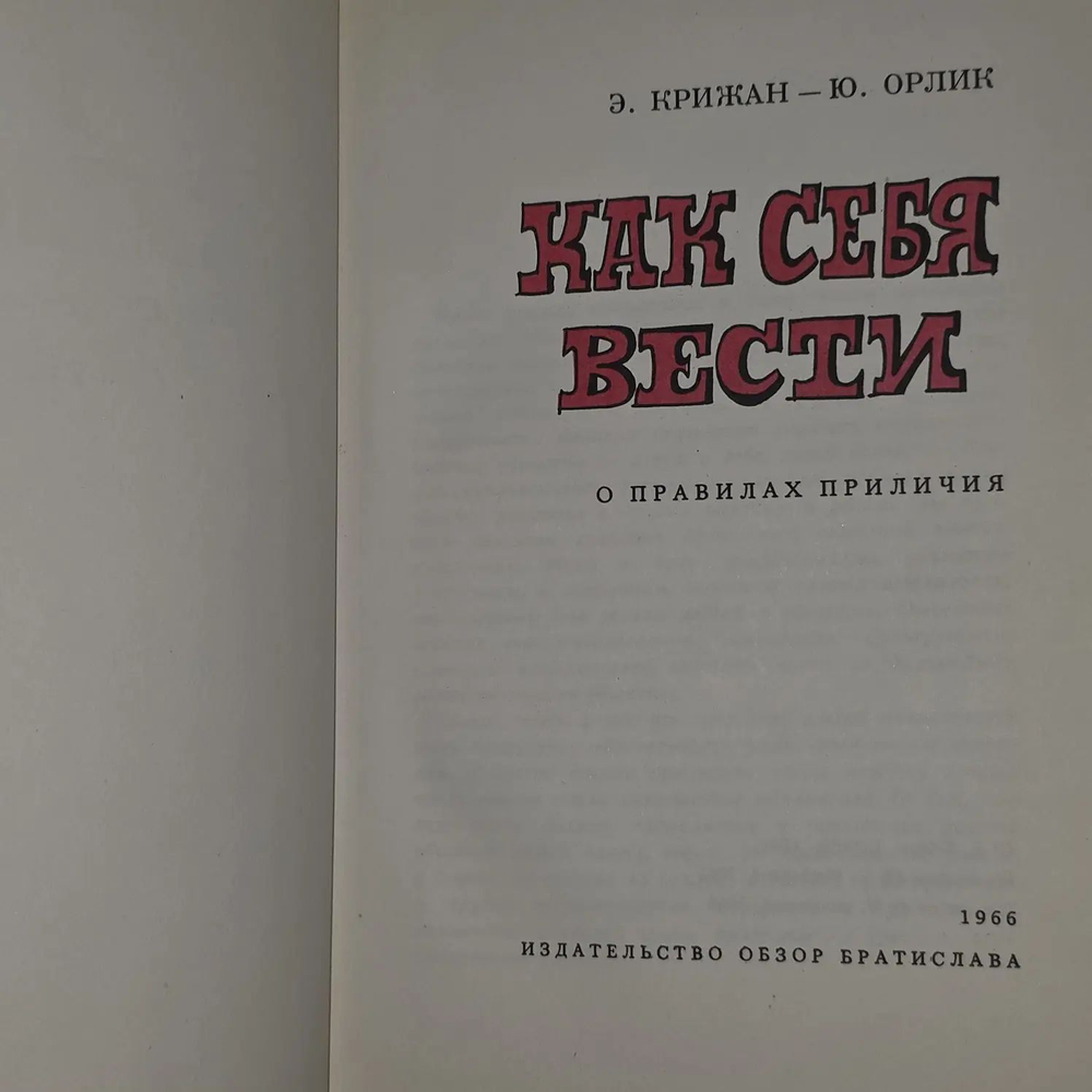 Как себя вести.Э.Крижан-Ю.Орлик.