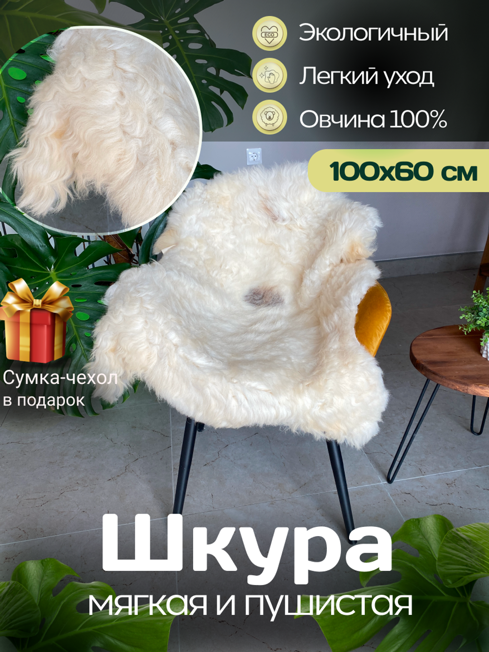 Шкура коврик меховой прикроватный овчина, 100х65 см.