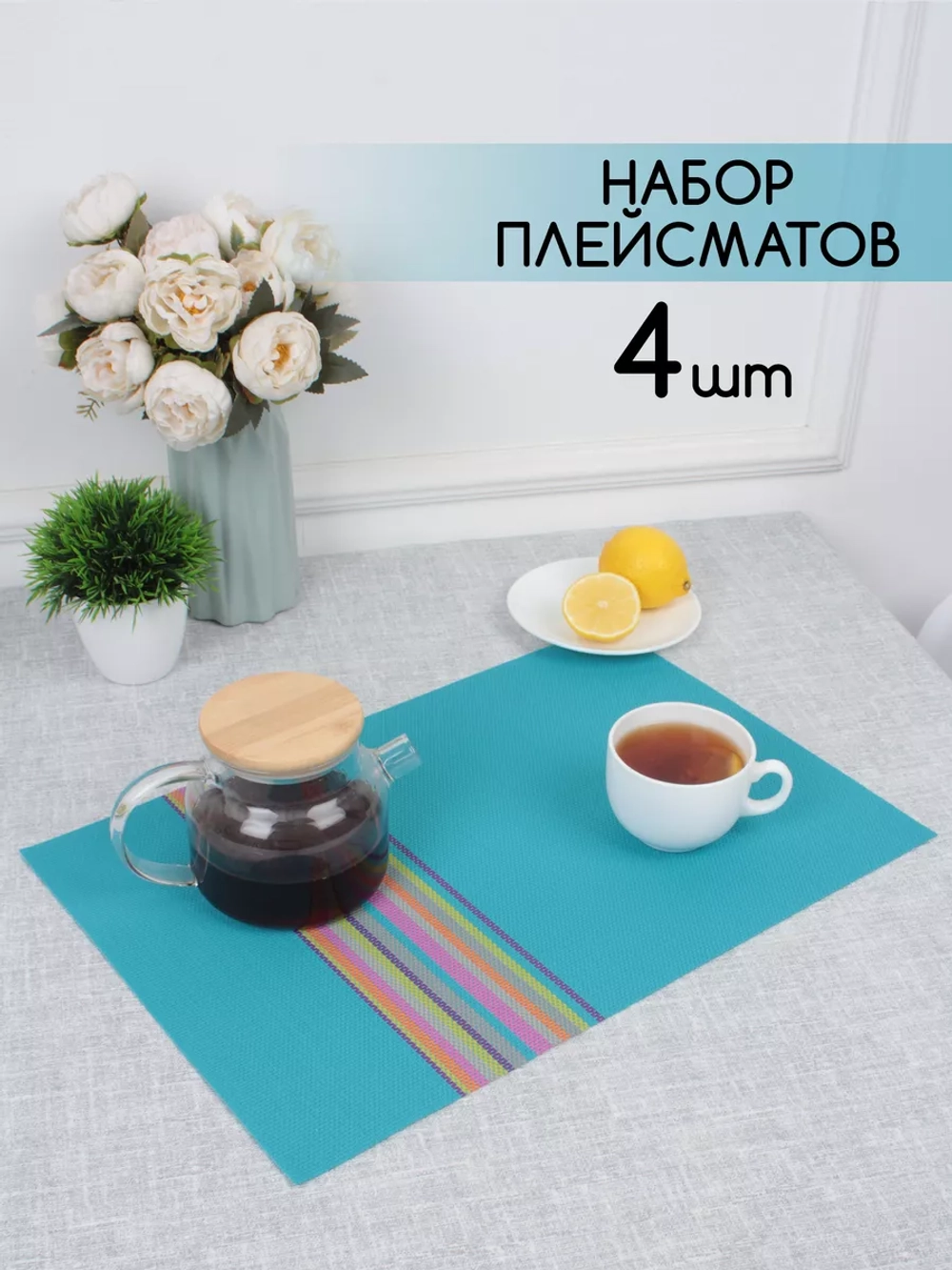 Плейсматы прямоугольные набор на стол