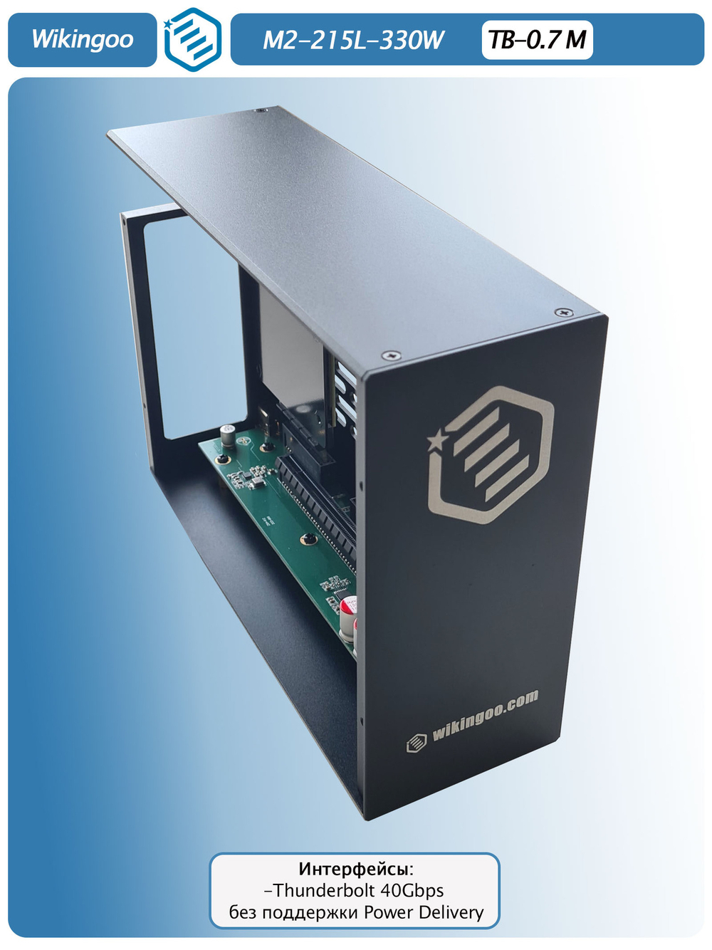 Внешний корпус для видеокарты Wikingoo M2-215-330W EGPU. Thunderbolt 3/4, USB4.