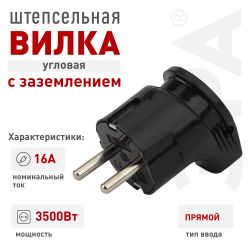Вилка ЭРА Vx3-B с заземлением угловая 16A черная | Штепсельные вилки и розетки