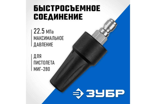 Насадка грязевая фреза ЗУБР Миг-280 для минимоек с пистолетом 70404-280