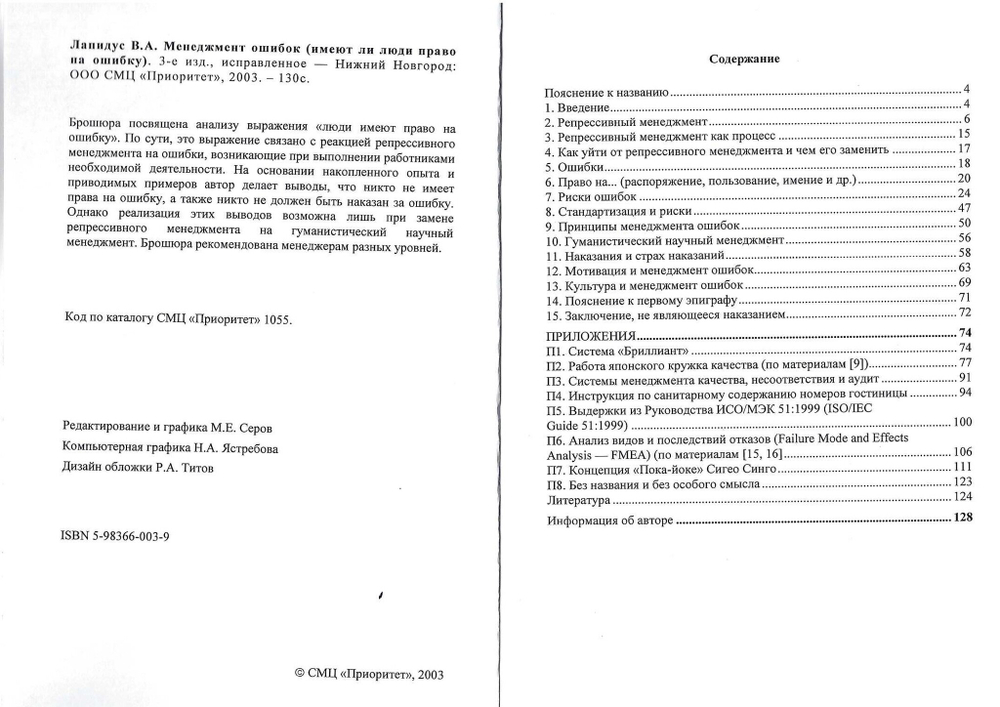 Менеджмент ошибок (Имеют ли люди право на ошибку). 3-е изд., исправленное / Лапидус В.А.