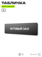 Табличка для школы Актовый зал, школьные таблички на дверь кабинета, 30х8 см, Айдентика Технолоджи