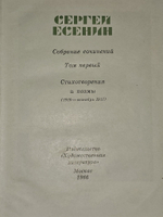 Собрание сочинений в пяти томах. Том 1 Есенин Сергей Александрович