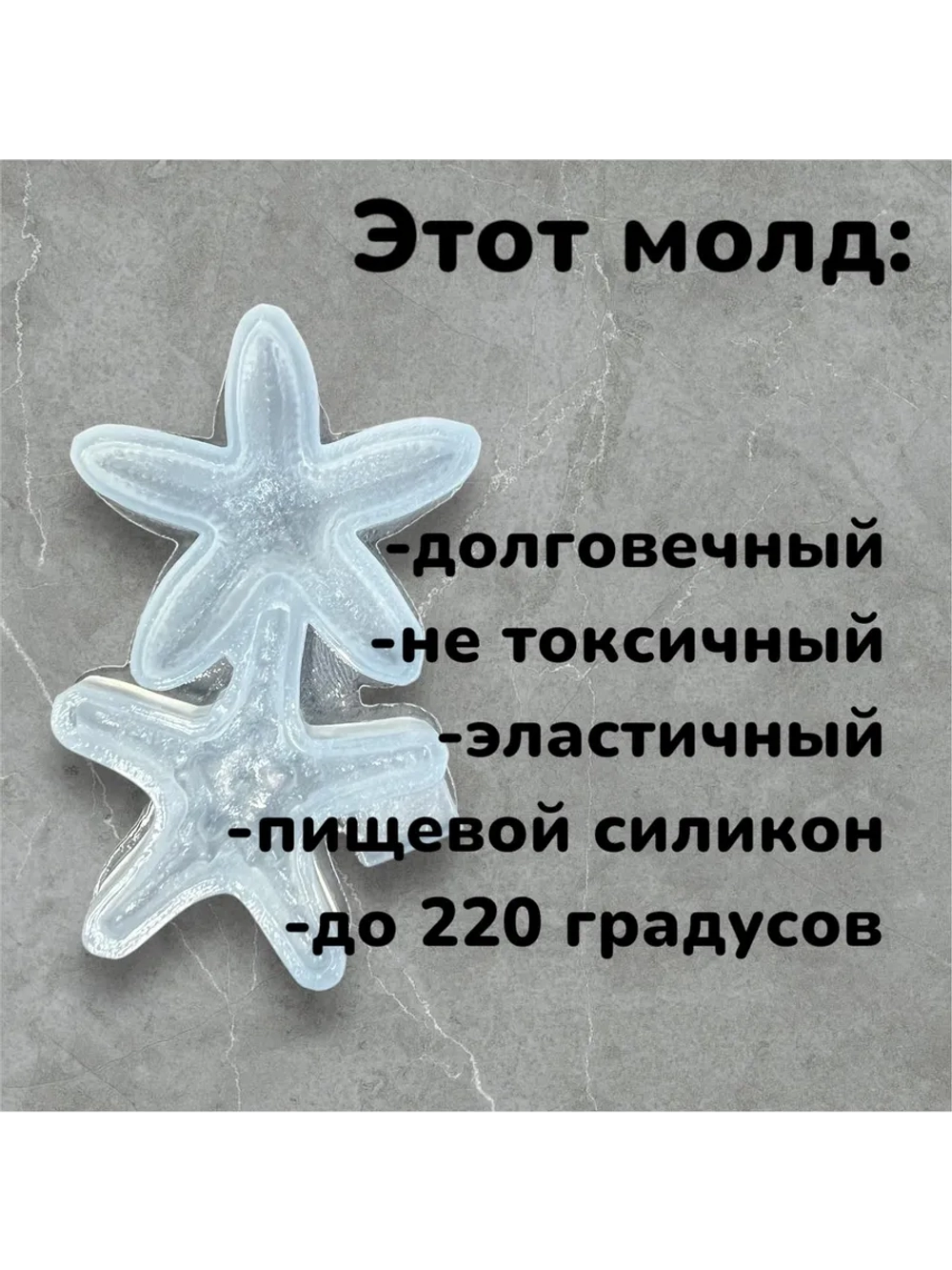 Молд силиконовый Морская звезда 2шт