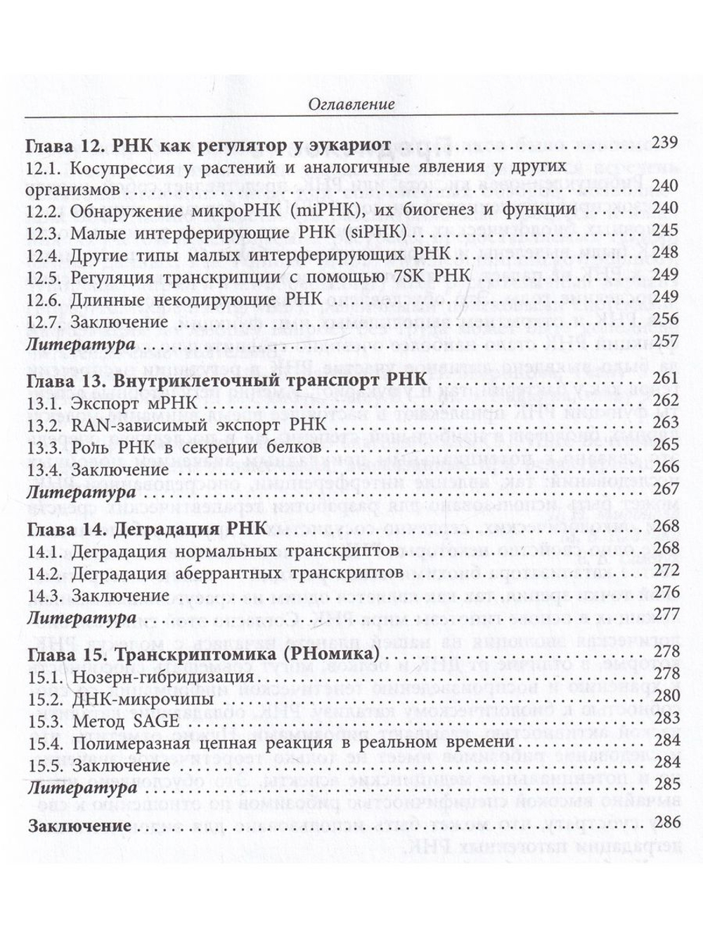 РНК: синтез и функции
