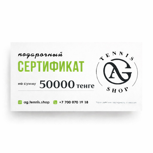Подарочный сертификат на 50000 тенге