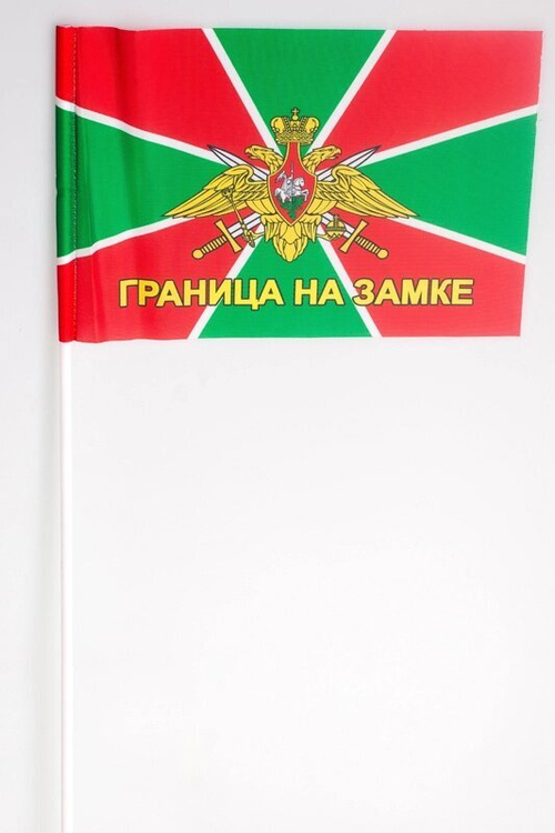 Флажок Погранвойск с девизом «Граница на замке» на палочке 15х23 см