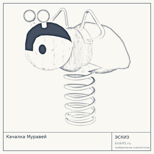 Качалка Муравей — от 33 000 ₽